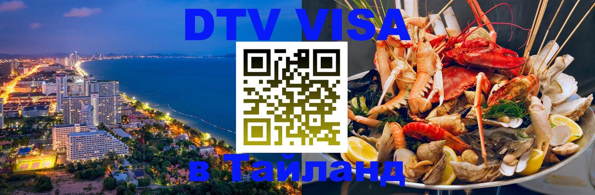 DTV Visa Тайланд купить 