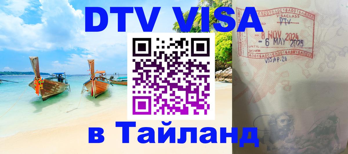Как сделать DTV визу в Тайланд Миасс 